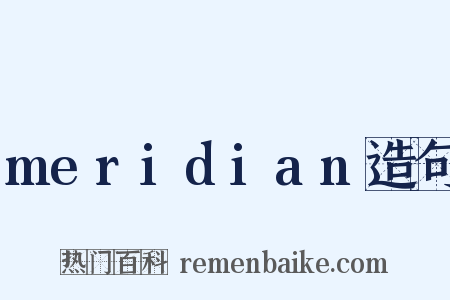 meridian造句是什么意思的图片